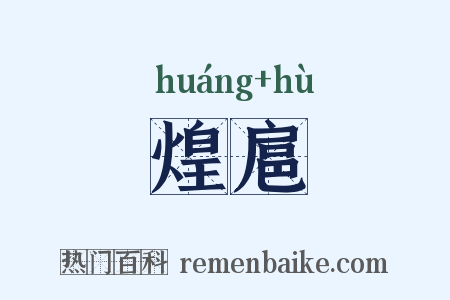 煌扈是什么意思的图片